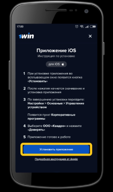 Как скачать 1Вин на Айфон - пошаговая инструкция
