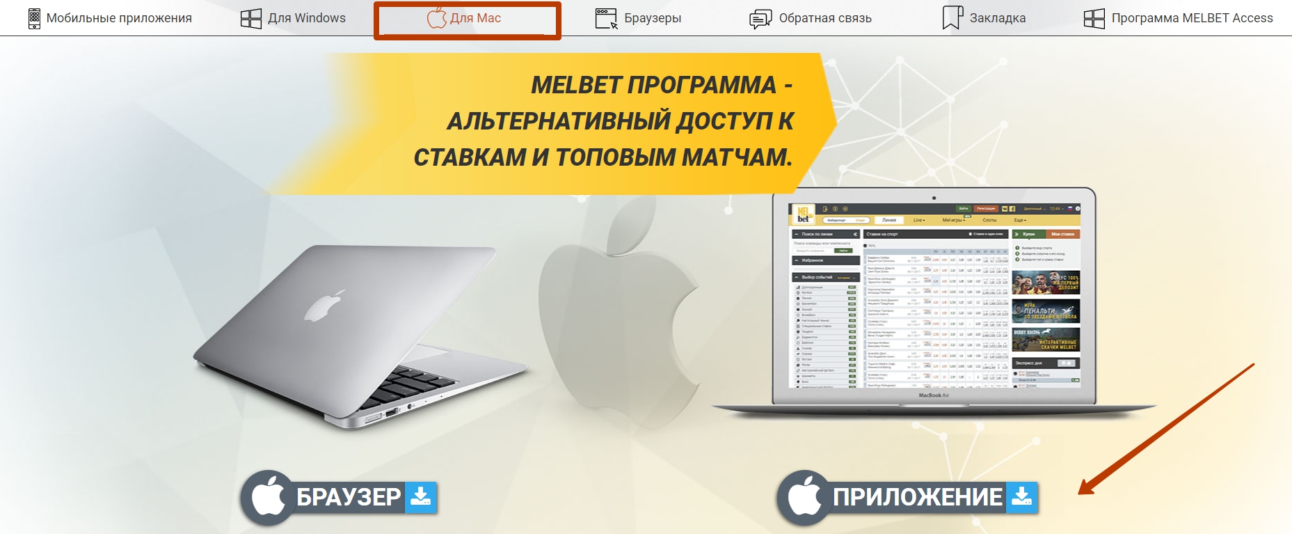 Как установить софт Мел Бет на Mac